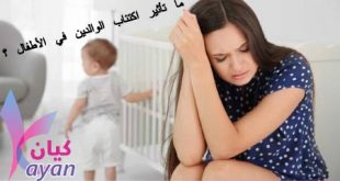 اكتئاب الوالدين وتاثيره في الطفل