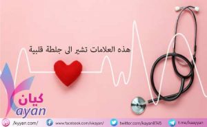 اعراض الجلطة القلبية عند النساء والرجال