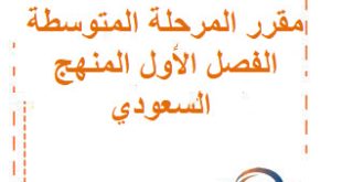 مقرر منهج المرحلة المتوسطة الفصل الأول المنهج السعودي لعام 1447