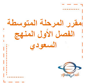مقرر منهج المرحلة المتوسطة الفصل الأول المنهج السعودي لعام 1447