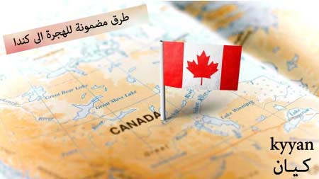 طرق مضمونة للهجرة الى كندا
