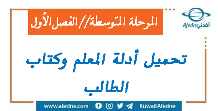 كتب وأدلة المرحلة المنوسطة للمنهج الكويتي من الفصل الأول 2022