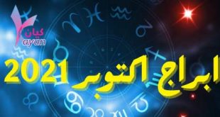 توقعات الابراج - اكتوبر 2022 الجزء 2
