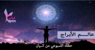 حظوظ الابراج الاسبوعية