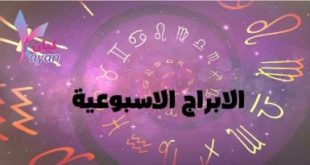 توقعات الابراج الاسبوعية 2