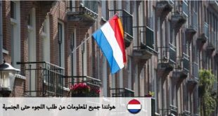 هولندا جميع المعلومات من طلب اللجوء حتى الجنسية