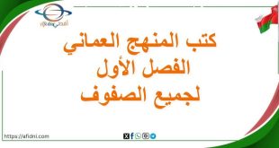 كتب المنهج العماني الفصل الأول لجميع الصفوف 2025-2026