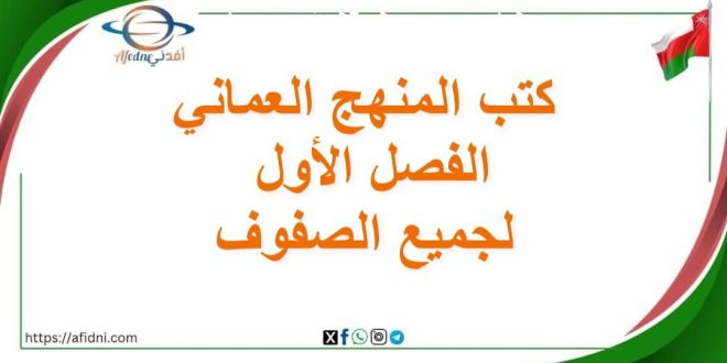 كتب المنهج العماني الفصل الأول لجميع الصفوف 2025-2026